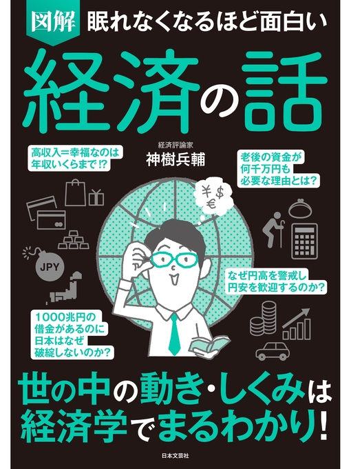 キッズ - 眠れなくなるほど面白い 図解 経済の話 - Fukuyama